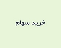 گروه مپنا 98 درصد سهام شرکت بازرگانی را خرید