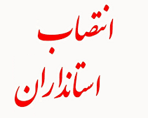 استانداران تهران، قم، خوزستان و لرستان تعیین شدند+ سوابق