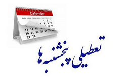 کمیسیون اجتماعی مجلس همچنان خواهان تعطیلی پنجشنبهها است