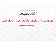 بانکیما سکوی بانکداری باز بانک ملت رونمایی شد