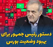 گزارش صیدی از دستور پزشکیان برای کمک به بهبود بورس