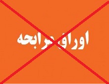 عرضه امروز 45 هزار میلیارد تومان اوراق دولتی در فرابورس صحت ندارد