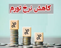 پیش بینی تورم 28.3 درصدی در لایحه بودجه 1404