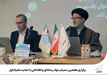 برگزاری هفتمین سمینار سواد رسانهای و اطلاعاتی با حمایت همراه اول