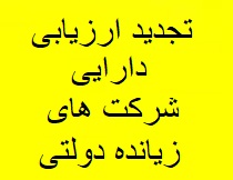 آیین نامه تجدید ارزیابی دارایی شرکتهای زیانده تصویب شد +جزئیات