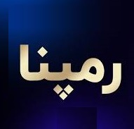 پذیرش شرکت های"رمپنا" در بورس و فرابورس و تبدیل صندوق پروژه پرند مپنا به شرکت