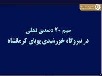 آغاز آماده سازی نیروگاه 90 مگاواتی خورشیدی و زیرمجموعه "تجلی"