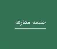 زمان معارفه شرکت آماده عرضه اولیه 15 درصدی اعلام شد + مشخصات