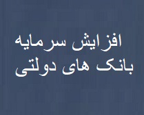 افزایش سرمایه بانکها در دولت تصویب و ابلاغ شد