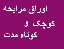 ساز و کار سازمان بورس برای انتشار اوراق مرابحه کوچک و کوتاه مدت