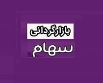 عملیات بازارگردانی 12 ماهه سهام "حکشتی" از چهارشنبه آغاز شد