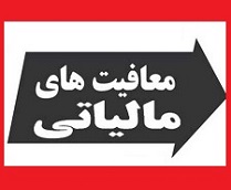 مجلس به پیشنهاد مهم بورسی ها برای معافیت مالیاتی رای نداد!
