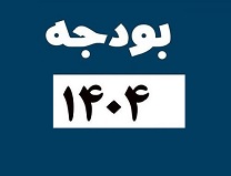 گزارش کمیسیون تلفیق لایحه بودجه 1404 به مجلس ارسال شد + متن کامل