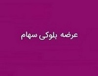 عرضه بلوک 10.5 درصدی "فولاد" به ارزش 106 هزار میلیارد تومان