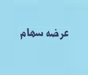 برنامه فروش 1.3 درصد سهم "وسدید" با دو برابر قیمت فعلی