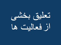 بخشی از فعالیت های این شرکت هم با کاهش برق تعلیق شد