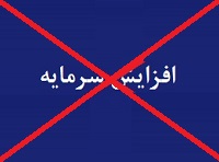 افزایش سرمایه 38 درصدی زیرمجموعه هلدینگ شیر از دستور کار خارج شد