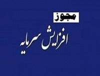 مجوز افزایش سرمایه 275 تا 21 درصدی پنج شرکت بورسی صادر شد