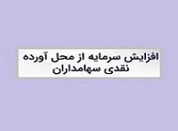 گام دوم افزایش سرمایه شرکت قندی از مطالبات و آورده نقدی