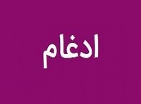 ادغام دو زیرمجموعه "انتخاب" با تشابه فعالیت و پیگیری پذیرش در فرابورس