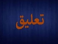 تعلیق نماد سه پتروشیمی تا 16 دی ادامه دار شد