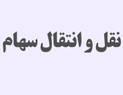 واگذاری 99.9 درصد سهام شرکت سهامی خاص از "وسپه" به "وامید"
