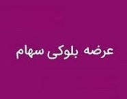 دومین عرضه 36.2 درصد سهام "زپارس" با کاهش قیمت پایه هر سهم