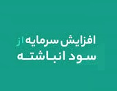 قند چهار محال برنامه افزایش سرمایه 56 درصدی از سود انباشته داد
