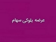 سومین عرضه بلوکی سهام "ومعادن و رمپنا" از سوی بانک بورسی + شرایط