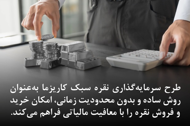 سرمایه‌گذاری روی نقره، چرا کاریزما انتخاب هوشمندانه است؟