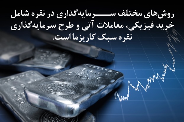 سرمایه‌گذاری روی نقره، چرا کاریزما انتخاب هوشمندانه است؟