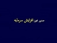 مجوز افزایش سرمایه 263 و 86 درصدی "وبصادر و "ونیکی" صادر شد