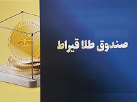 ورود یازدهمین ابزار "دماوند" به بازار سرمایه با صندوق طلای قیراط