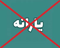 برنامه حذف یارانه نقدی 25.5 میلیون نفر از دهکهای 8 تا 10