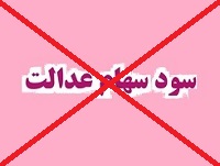 168 هزار سهامدار عدالت به دلیل مشکل شماره شبا سود دریافت نکردند