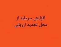 برنامه افزایش سرمایه "خکاوه" از تجدید ارزیابی داراییها با دو هدف