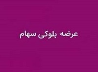 قند ثابت خراسان فروشنده 8 درصد سهام شرکت هم گروه شد