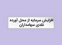 افزایش سرمایه 100 درصدی شرکت سرمایه گذاری از مطالبات و آورده