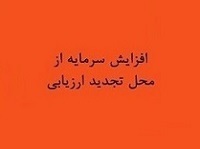 موافقت هیات مدیره "خصدرا" با افزایش سرمایه از تجدید ارزیابی داراییها