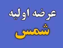 ورود چهاردهمین شرکت به بازار سهام با عرضه اولیه امروز "شمس"
