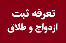 تعرفه جدید ثبت ازدواج و طلاق به دفترخانه ها ابلاغ شد
