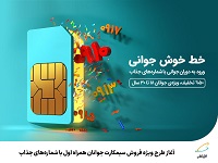 آغاز طرح ویژه فروش سیم کارت جوانان همراه اول با شمارههای جذاب