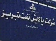 تشکیل پرونده برای جرائم مالی پالایشگاه تبریز با دستگیری دو نفر