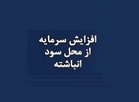 افزایش سرمایه 111 درصدی پتروشیمی بورسی از سود انباشته