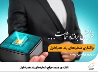 آغاز دور جدید حراج شمارههای رند همراه اول
