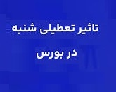 دو گروه از معامله گران با تعطیلی دیروز بورس ها زیان کردند