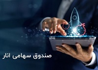 نگاهی به عملکرد صندوق سهامی انار شرکت مشاور سرمایهگذاری ترنج