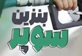 وعده صدور مجوز واردات بنزین سوپر توسط بخش خصوصی در آینده نزدیک