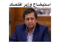 استیضاح وزیر اقتصاد نوسانات بازار و تورم را افزایش می دهد