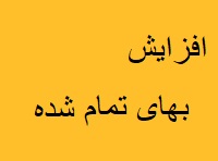افزایش 1.2 هزار میلیاردی بهای تمام شده "مبین" در اثر اصلاح نرخ گاز